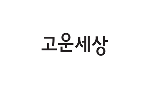 고운세상코스메틱