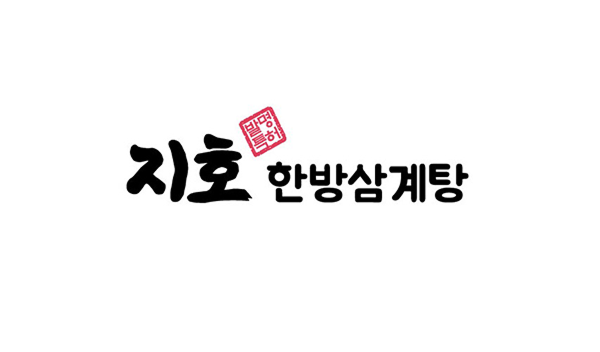 지호한방삼계탕