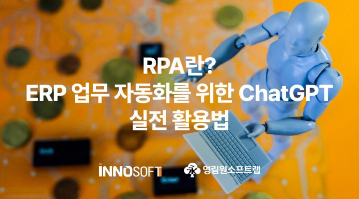 RPA_ChatGPT_ERP_automation
