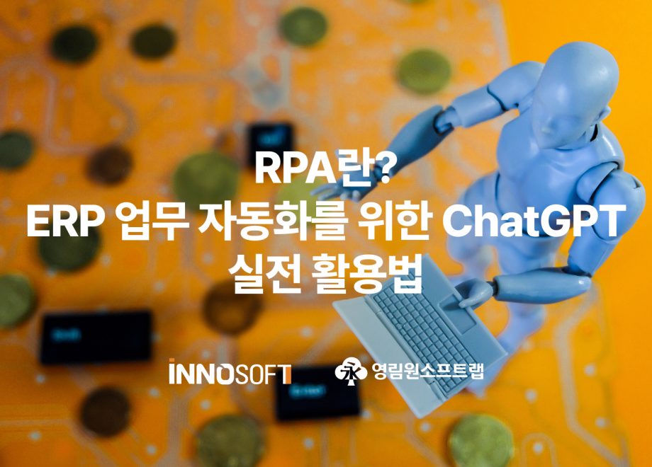 RPA_ChatGPT_ERP_automation