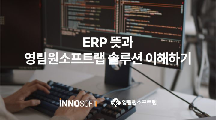 영림원 ERP 솔루션