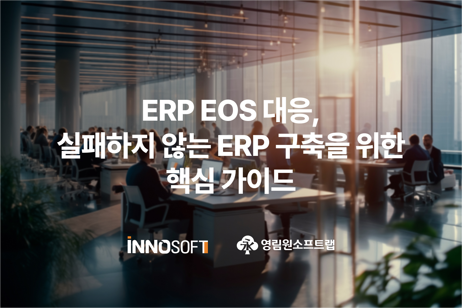 ERP EOS 대응, 실패하지 않는 ERP 구축을 위한 핵심 가이드 ERP EOS 대응, 실패하지 않는 ERP 구축을 위한 핵심 가이드