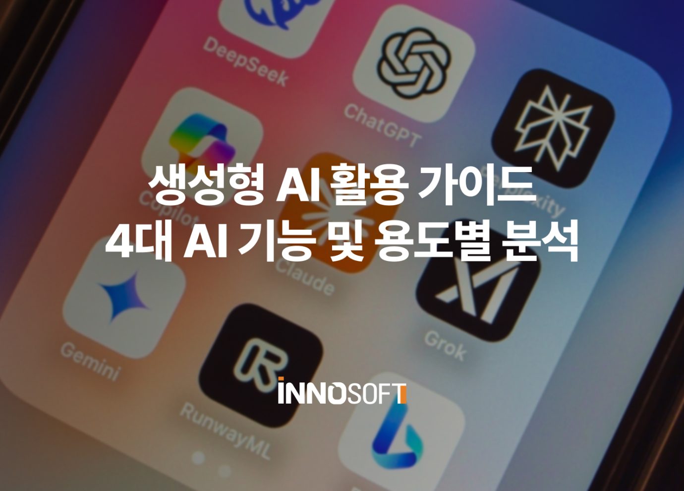 생성형 AI 활용 가이드