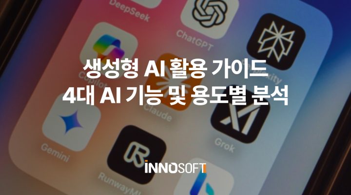 생성형 AI 활용 가이드