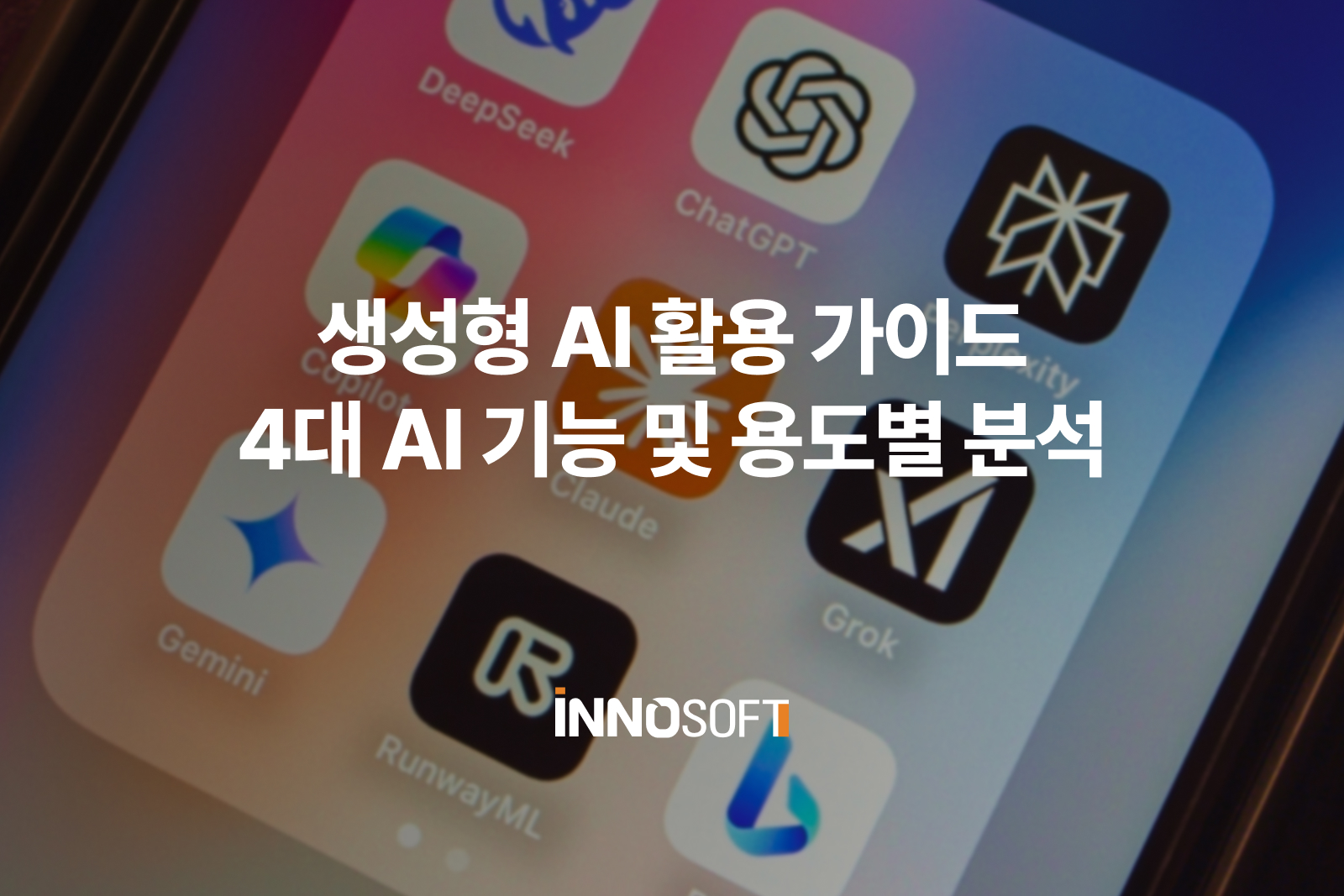 생성형 AI 활용 가이드