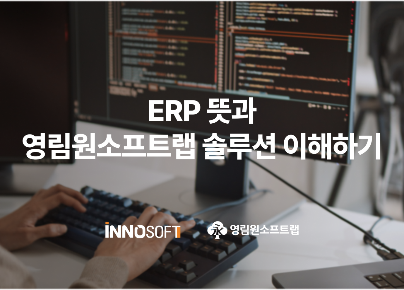 영림원 ERP 솔루션