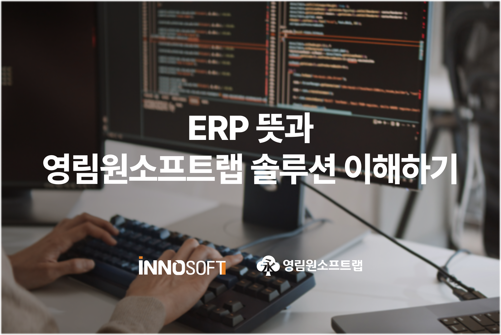 영림원 ERP 솔루션