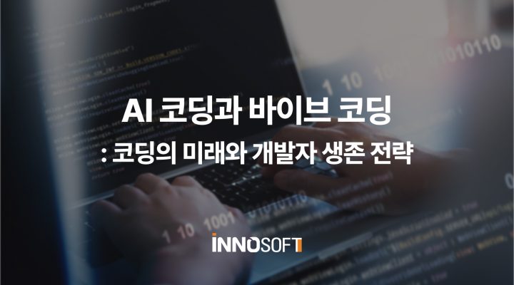AI 코딩, 바이브코딩