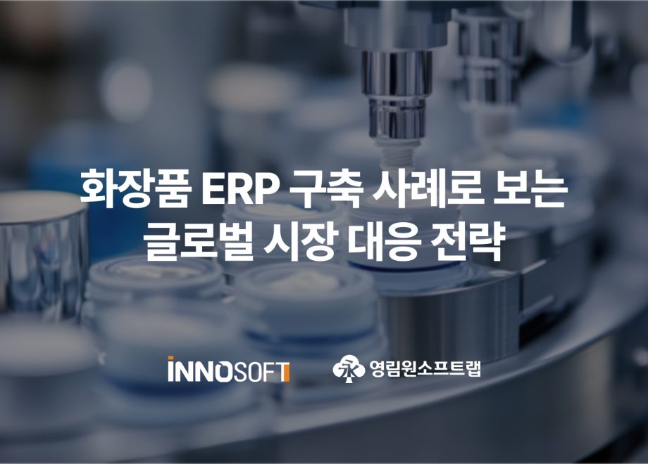 화장품 ERP 구축 사례로 보는 글로벌 시장 대응 전략