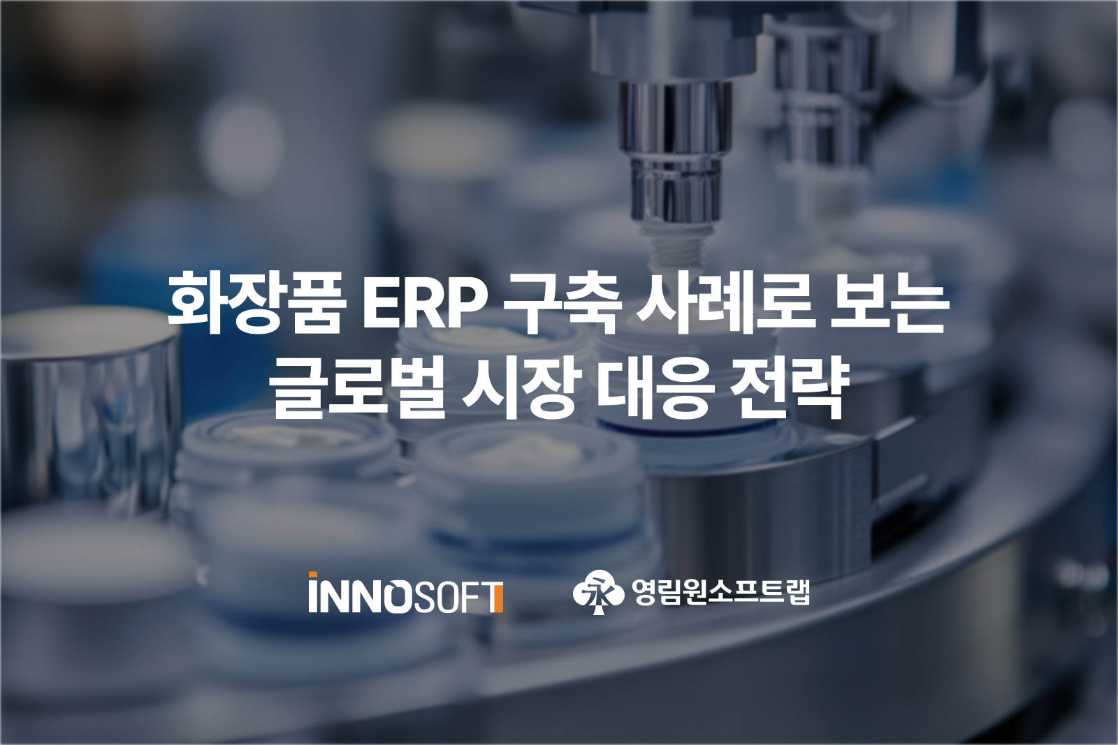 cosmetics-erp-case-global-strategy 화장품 ERP 구축 사례로 보는 글로벌 시장 대응 전략
