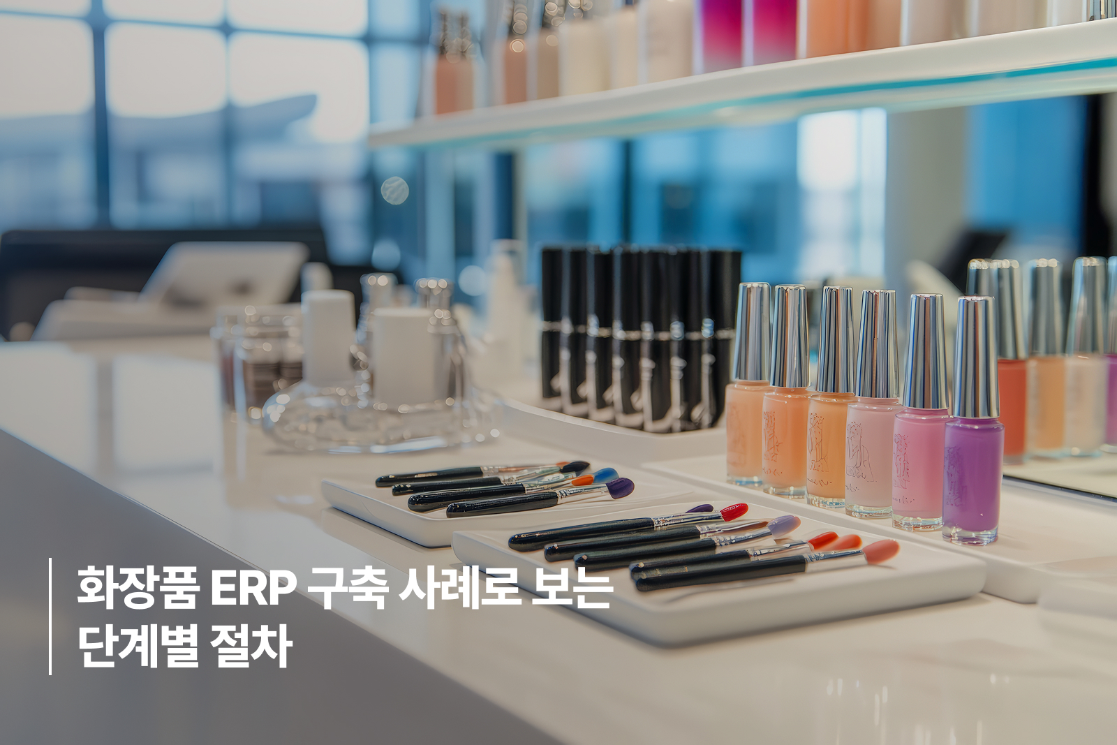 cosmetics-erp-implementation-steps