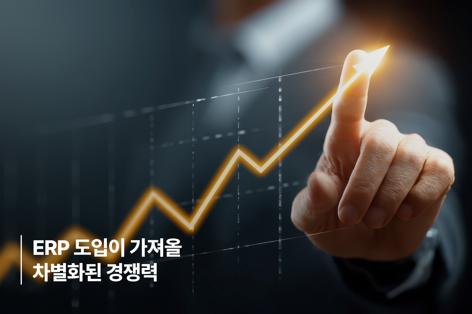 erp-benefits-competitive-edge