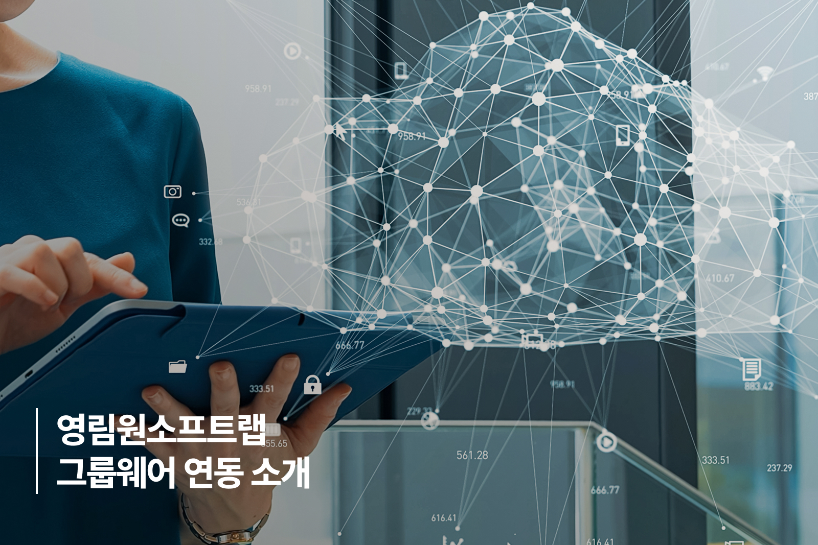 Yeonglimwon_softlab_groupware_integration 영림원소프트랩 그룹웨어 연동 소개
