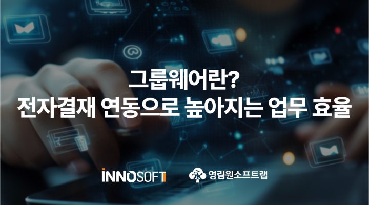 그룹웨어란? 전자결재 연동으로 높아지는 업무 효율