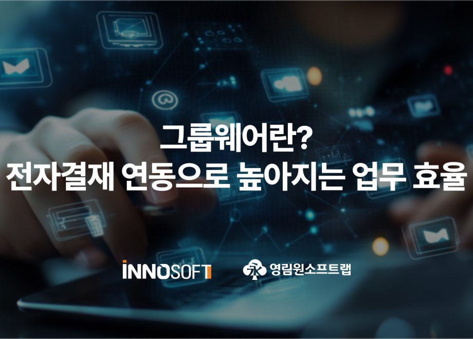 그룹웨어란? 전자결재 연동으로 높아지는 업무 효율