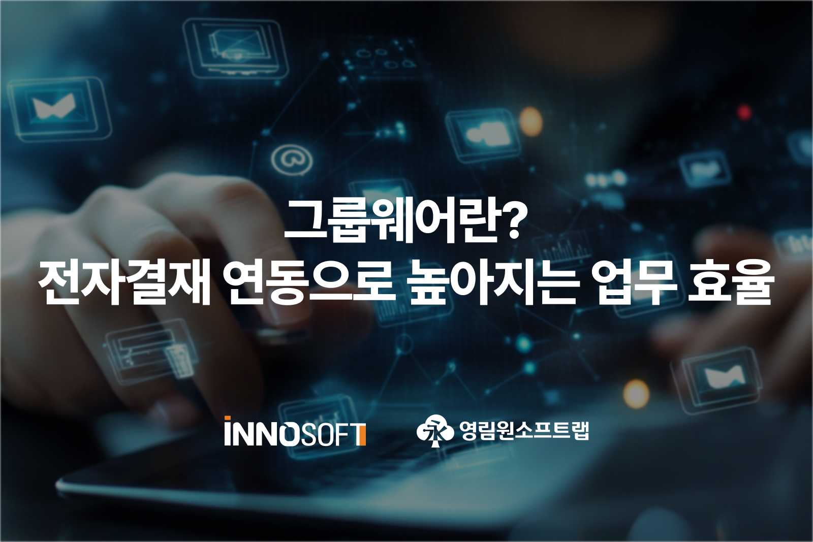 groupware_electronic_approval_integration 그룹웨어란? 전자결재 연동으로 높아지는 업무 효율