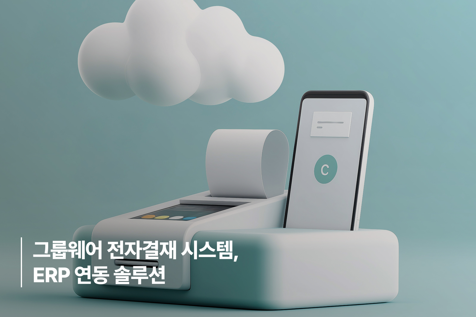 groupware_electronic_approval_system_erp_integration_solution 그룹웨어 전자결재 시스템, ERP 연동 솔루션