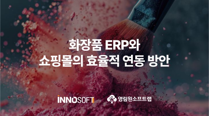 화장품 ERP와 쇼핑몰의 효율적 연동 방안