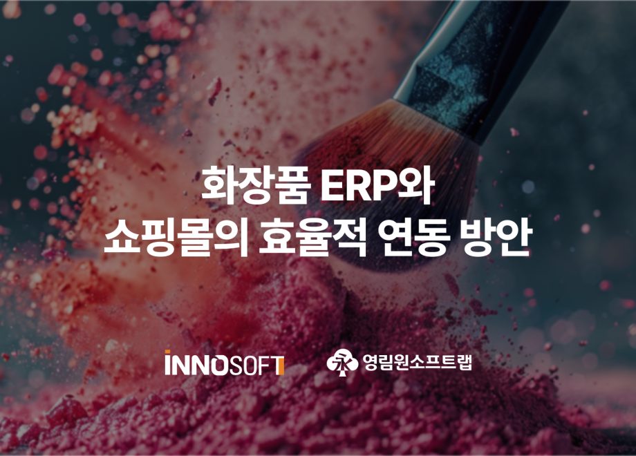 화장품 ERP와 쇼핑몰의 효율적 연동 방안