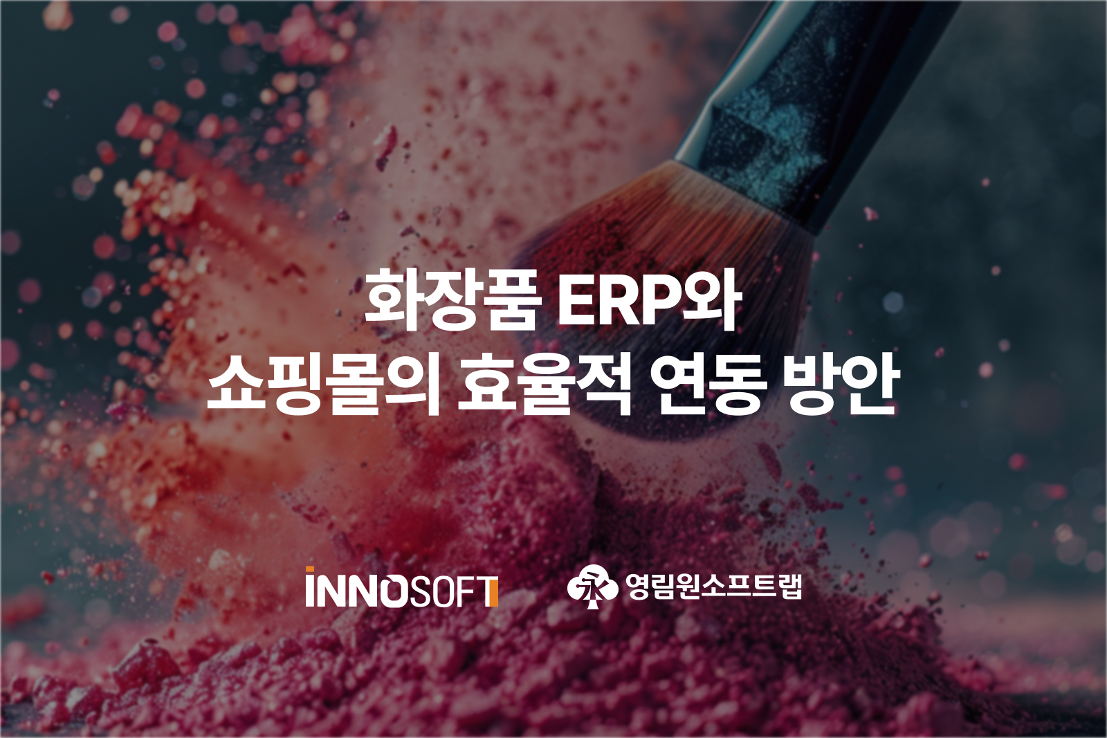 화장품 ERP와 쇼핑몰의 효율적 연동 방안