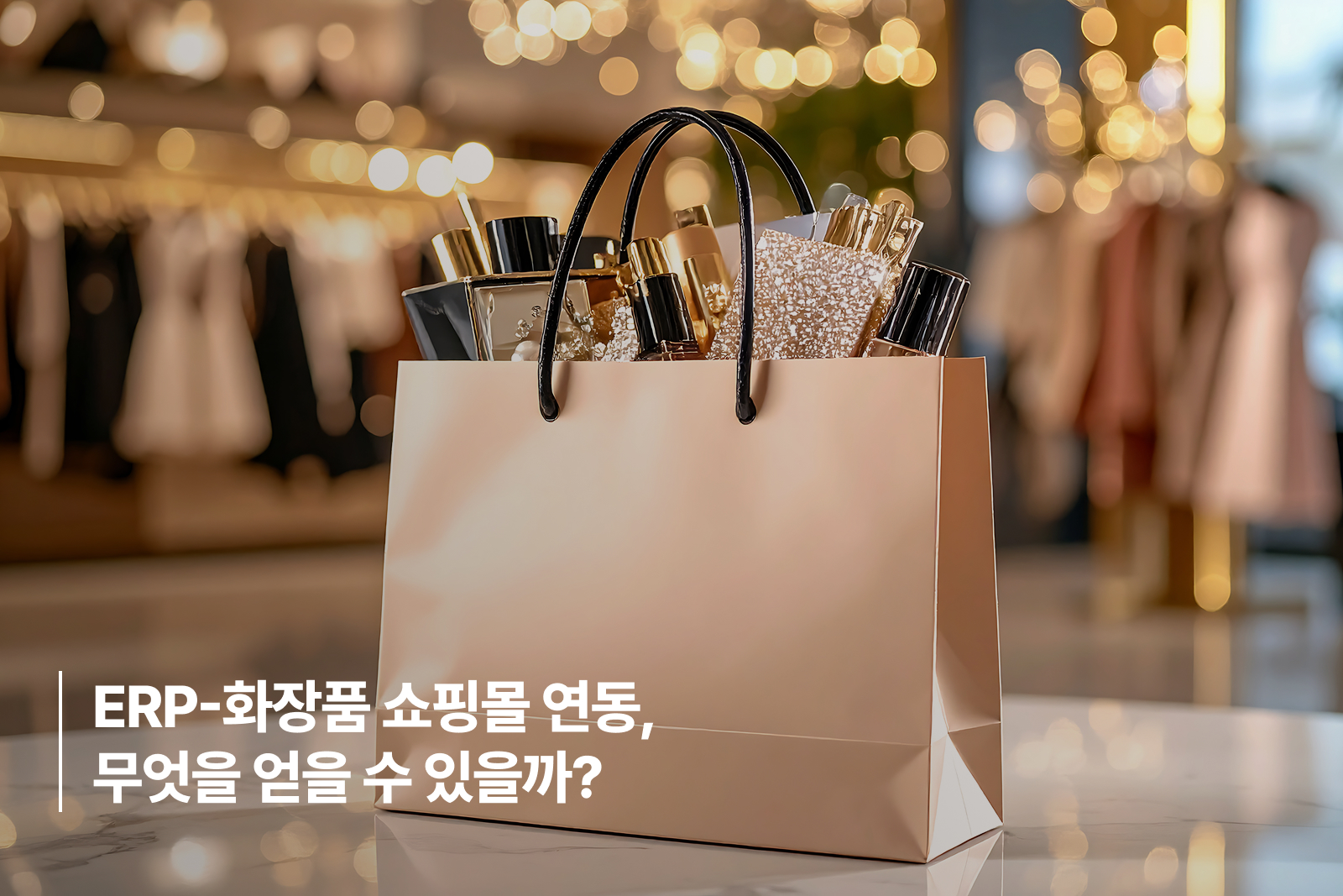 ERP-화장품 쇼핑몰 연동, 무엇을 얻을 수 있을까?