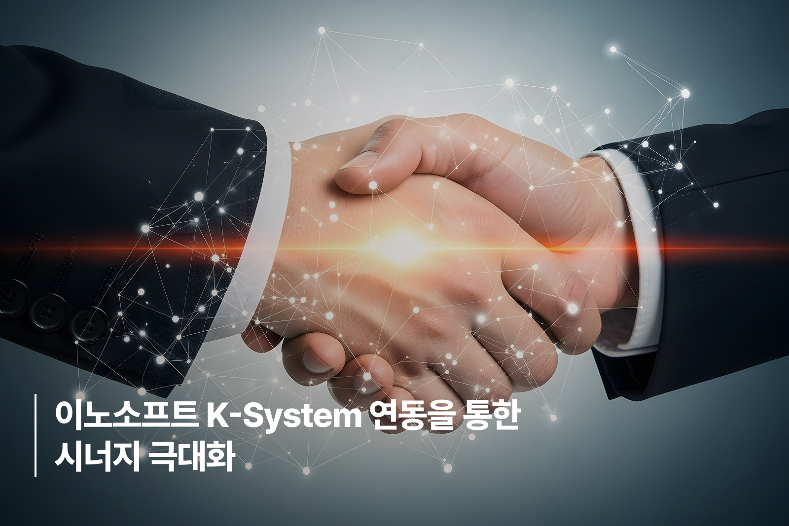 이노소프트 K-system 연동을 통한 시너지 극대화
