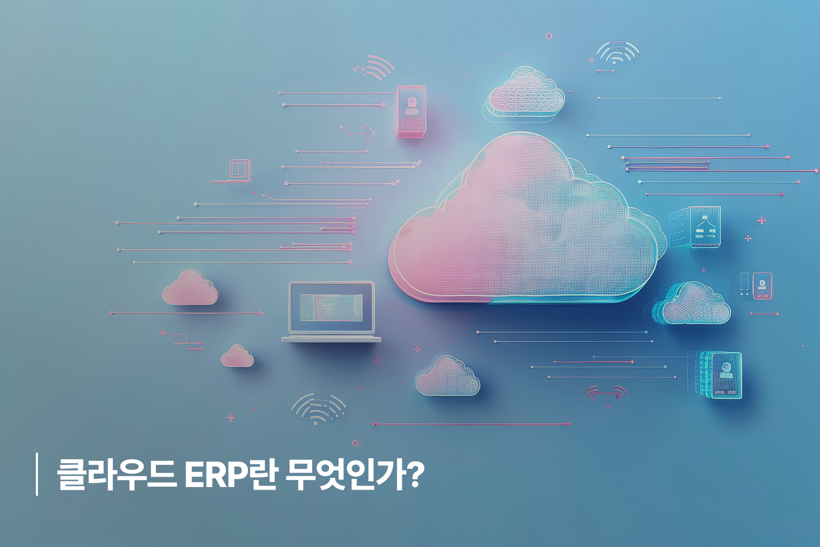 클라우드 ERP란 무엇인가?