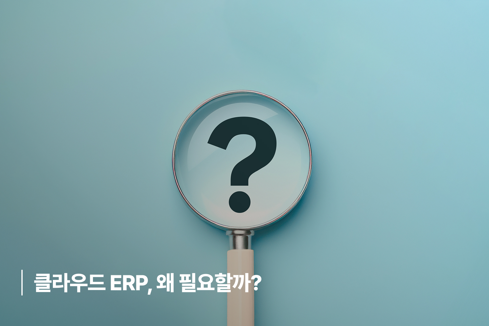 클라우드 ERP, 왜 필요할까?