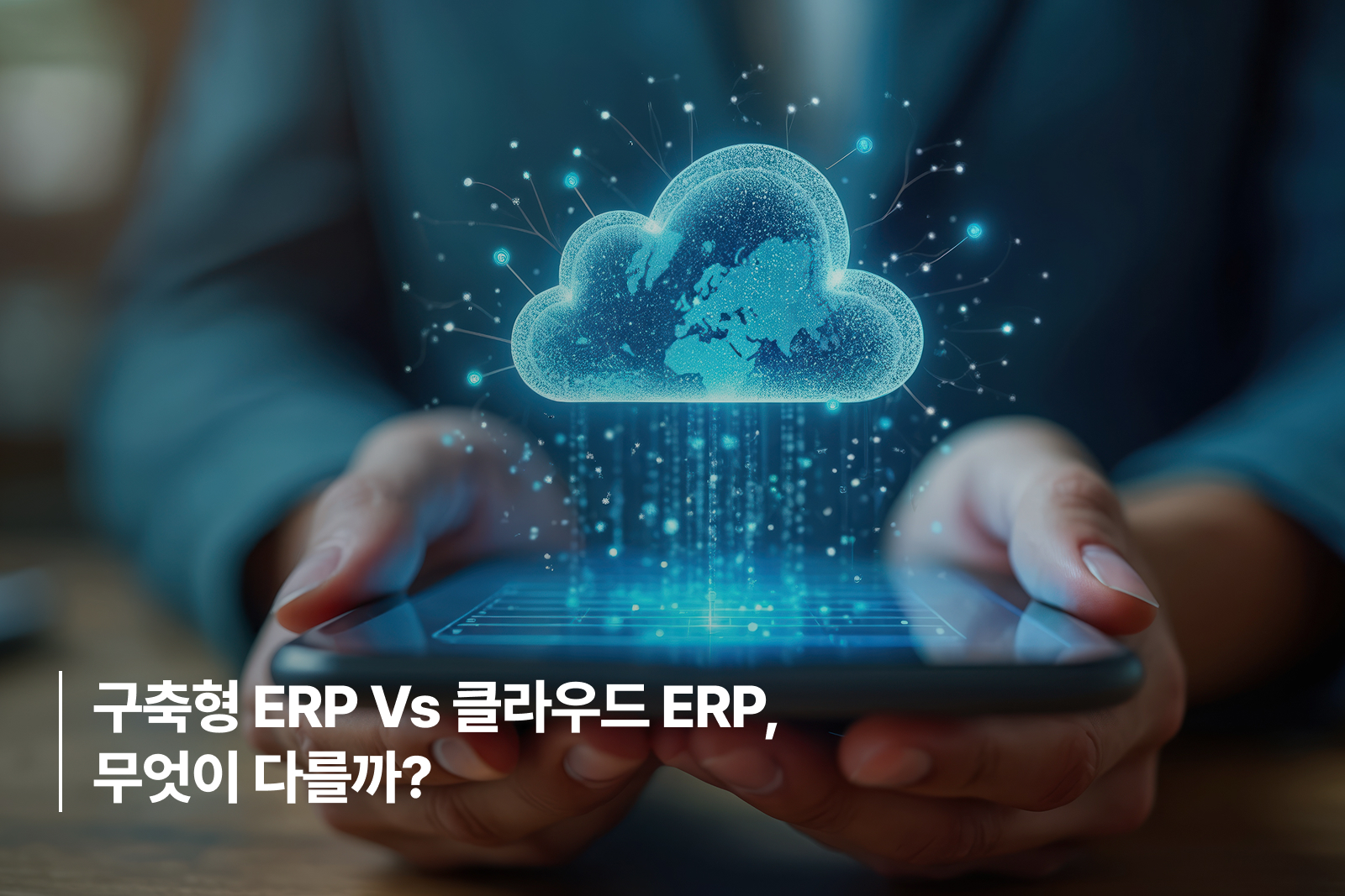 구축형 ERP vs 클라우드 ERP, 무엇이 다를까?