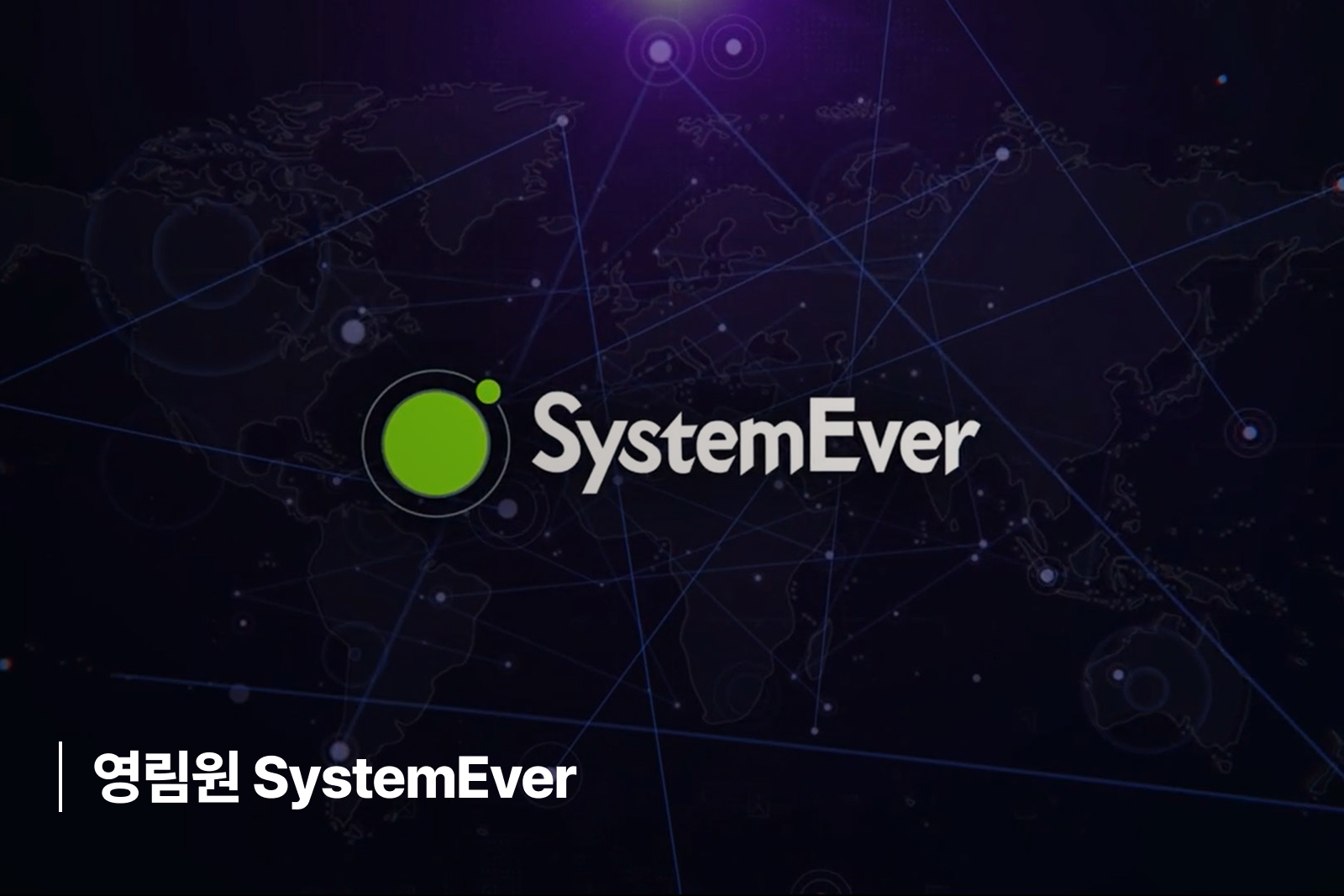 영림원 SystemEver