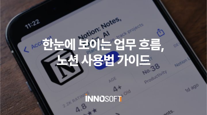 효율적인 업무 흐름 관리를 위한 노션 사용법 가이드