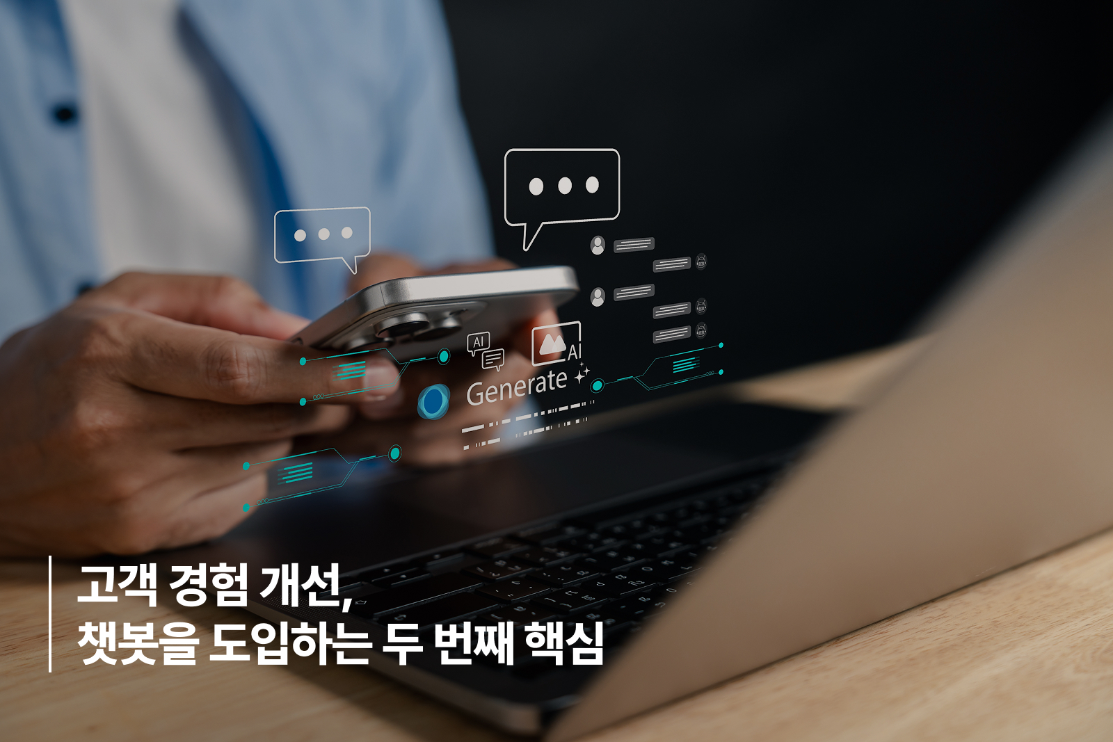 AI Chatbot Solutions Improve Customer Experience 고객 경험 개선, 챗봇 도입 두 번째 핵심