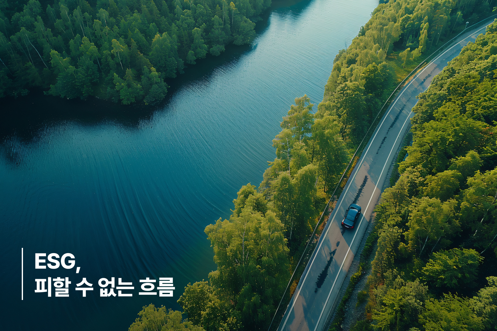 ESG, 피할 수 없는 흐름 ESG, 피할 수 없는 흐름