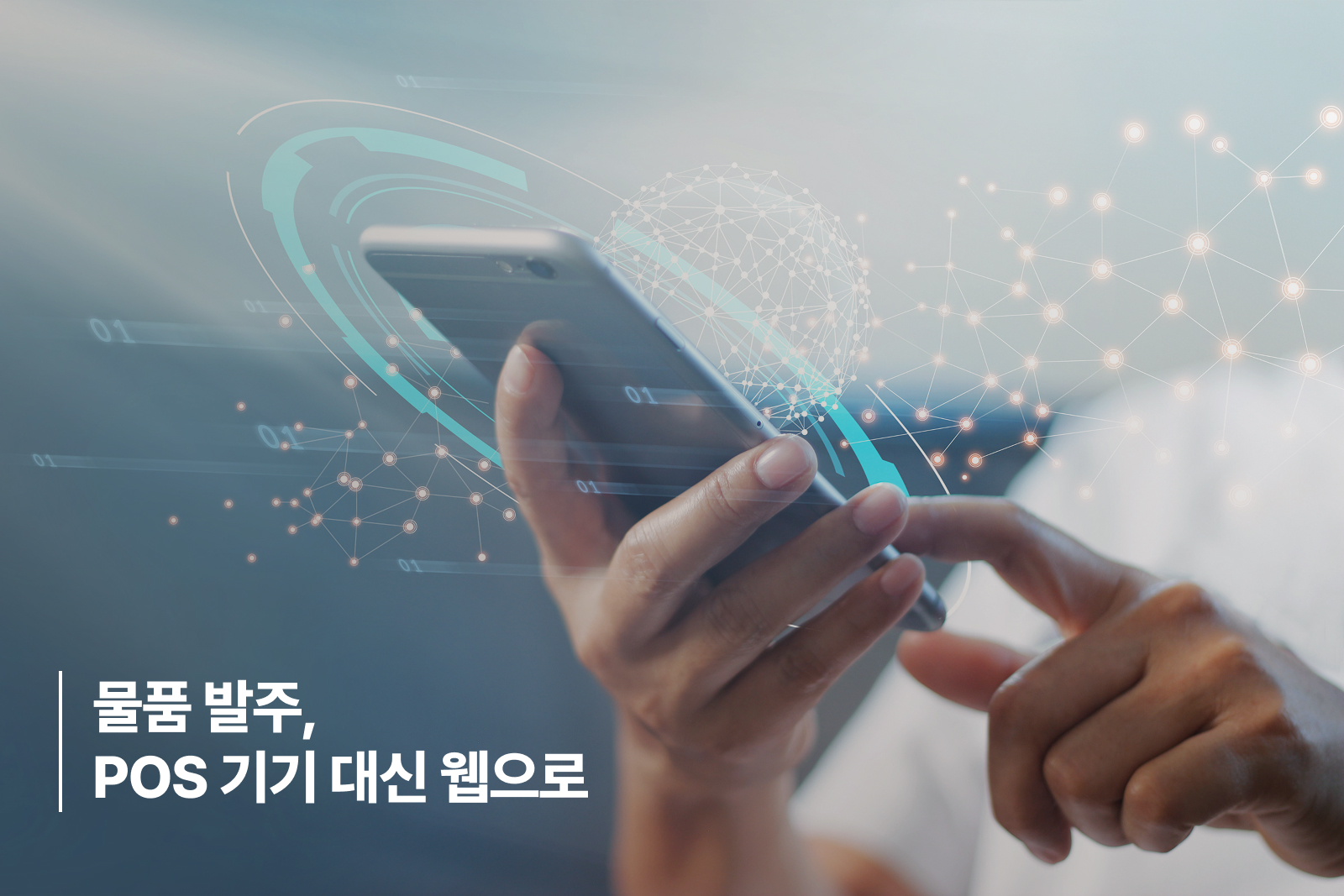 Franchise ERP introduction 2 ERP 도입 효과 : WEB 발주