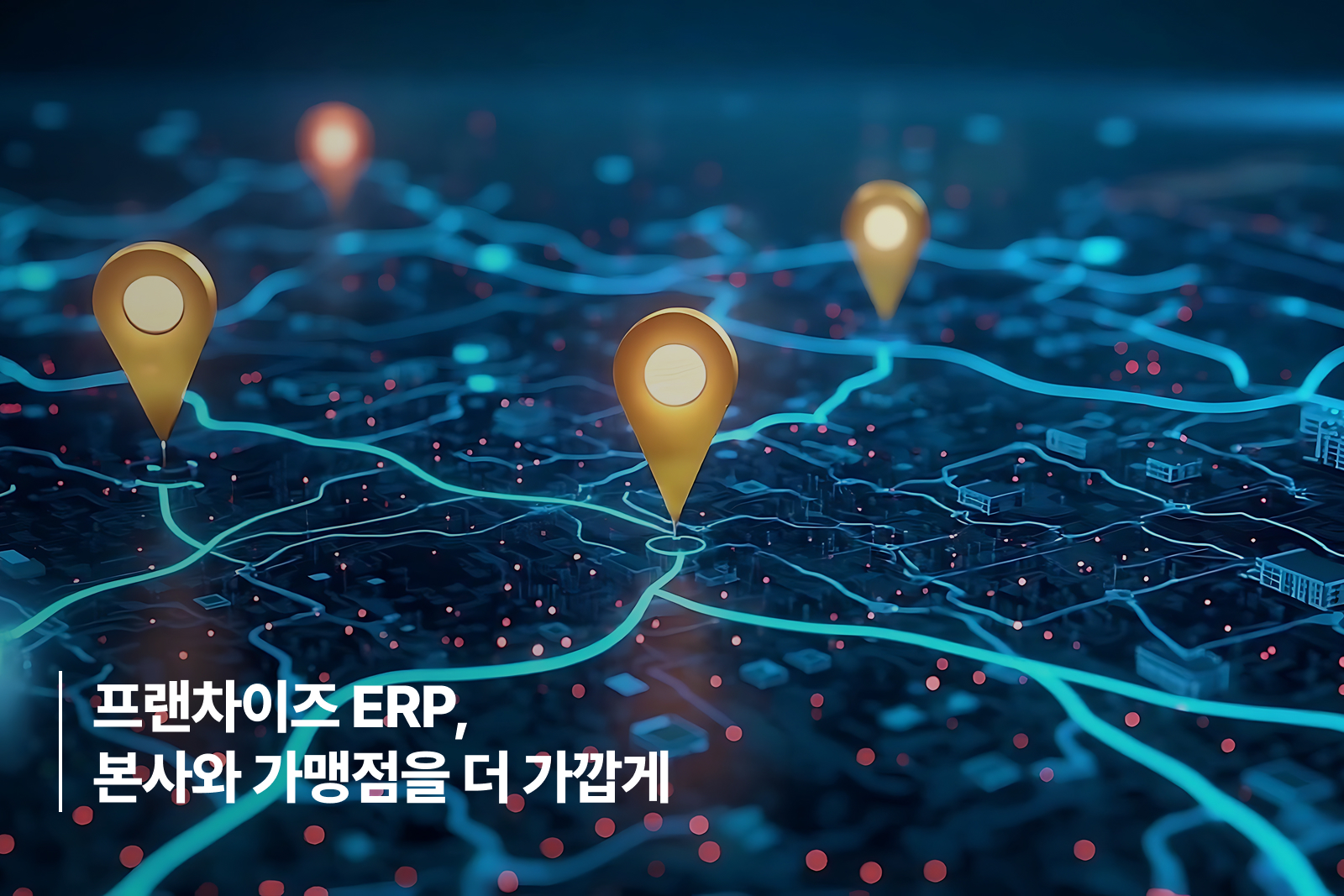 Franchise ERP introduction 3 프랜차이즈 ERP 도입, 본사와 가맹점 간 연결