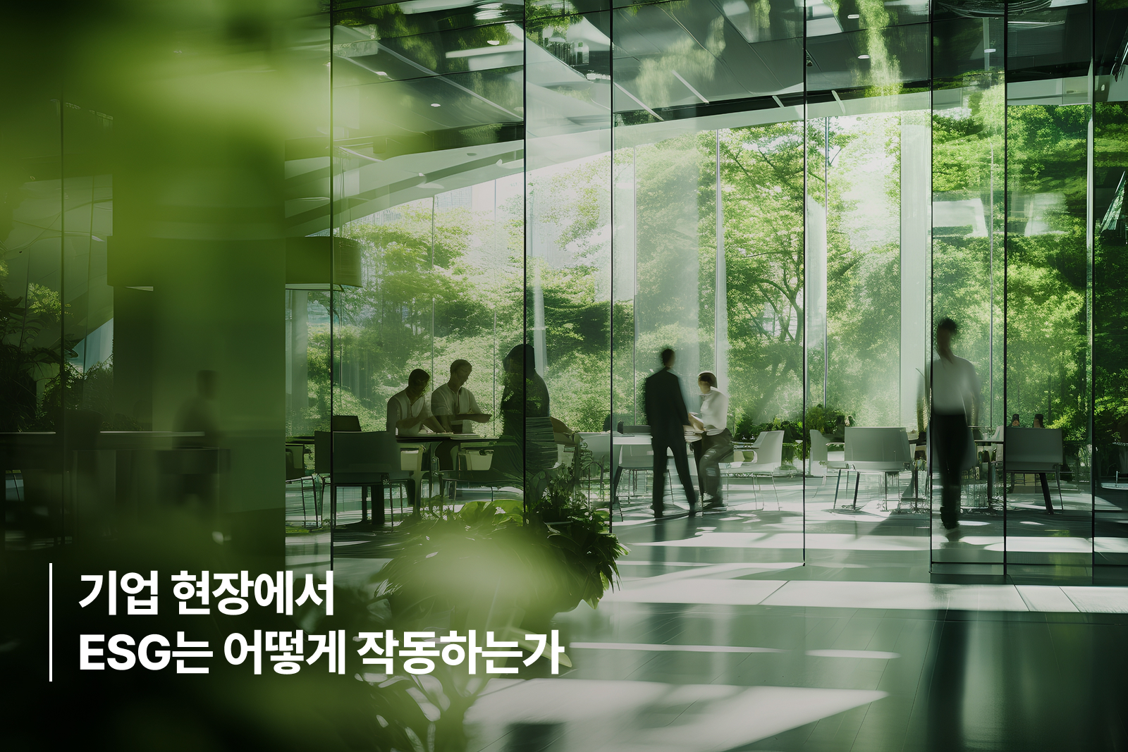기업 현장에서 ESG는 어떻게 작동하는가