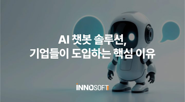 AI 챗봇 솔루션, 기업들이 도입하는 핵심 이유