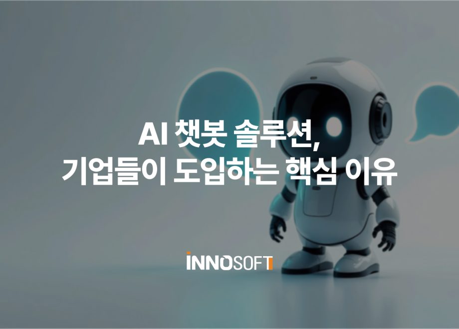 AI 챗봇 솔루션, 기업들이 도입하는 핵심 이유