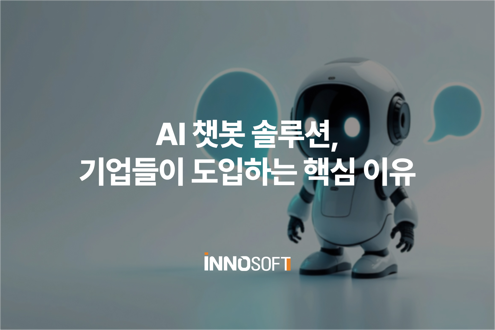 Reasons for Introducing AI Chatbot Solutions AI 챗봇 솔루션, 기업들이 도입하는 핵심 이유