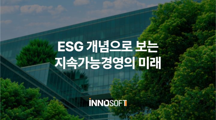 ESG 개념으로 보는 지속가능경영의 미래