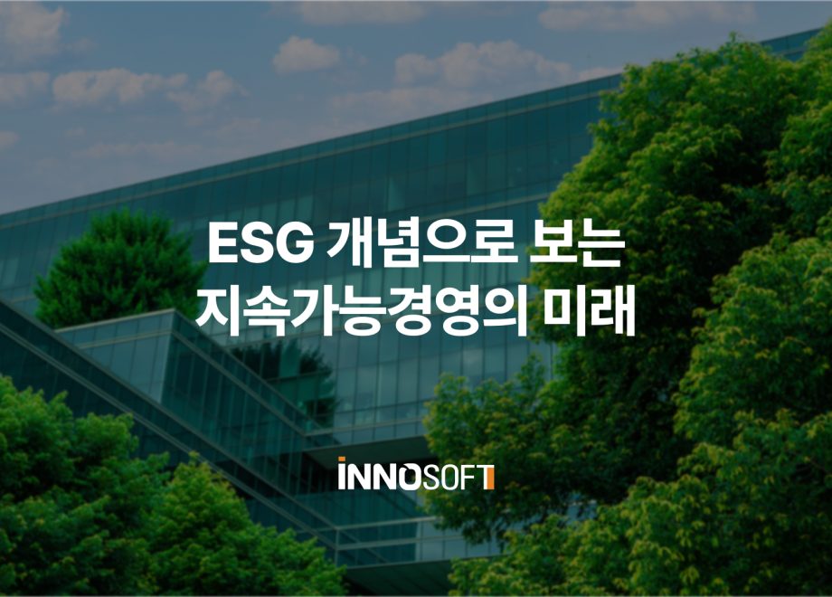 ESG 개념으로 보는 지속가능경영의 미래