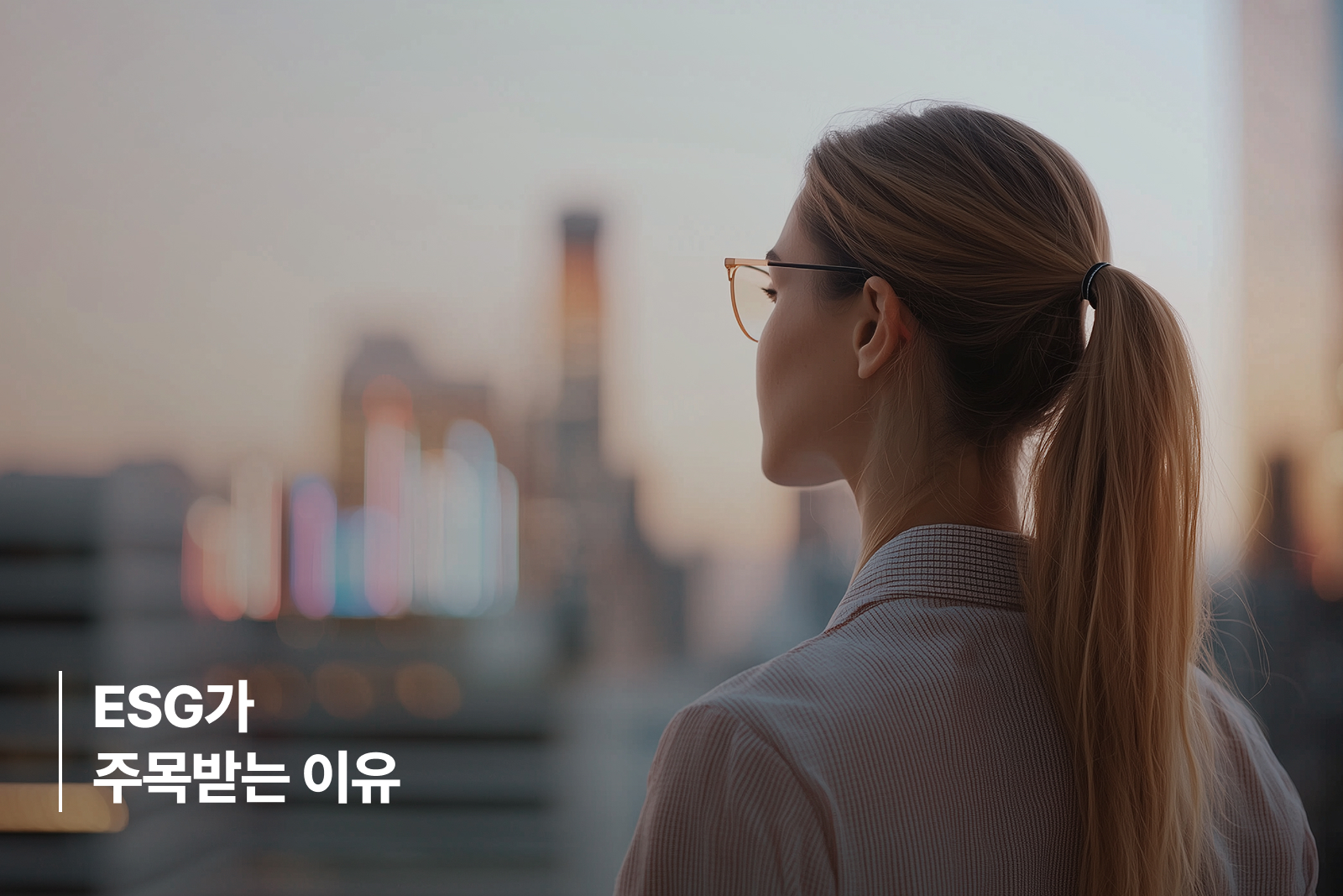 ESG가 주목받는 이유 ESG가 주목받는 이유