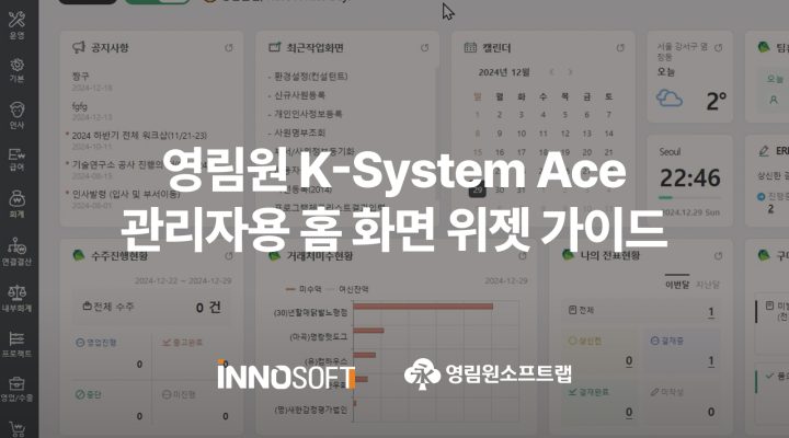 영림원 K-System Ace 관리자용 홈 화면 위젯 가이드