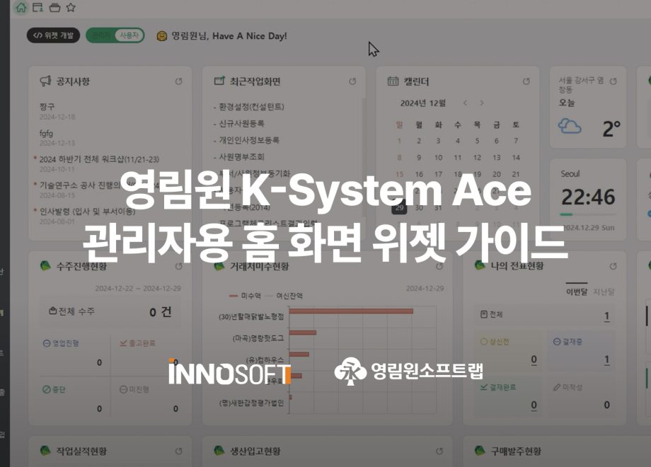 영림원 K-System Ace 관리자용 홈 화면 위젯 가이드