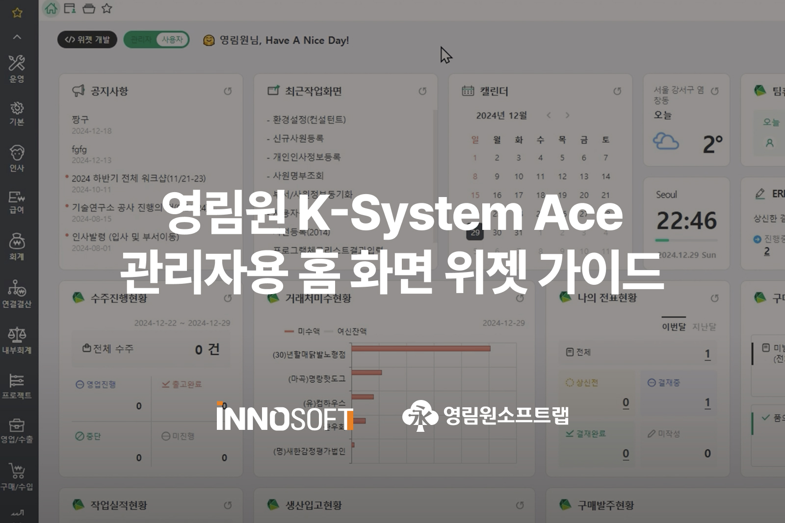 영림원 K-System Ace 관리자용 홈 화면 위젯 가이드