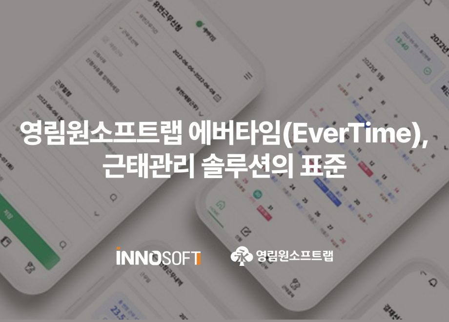 영림원소프트랩 에버타임 EverTime 근태관리 솔루션의 표준