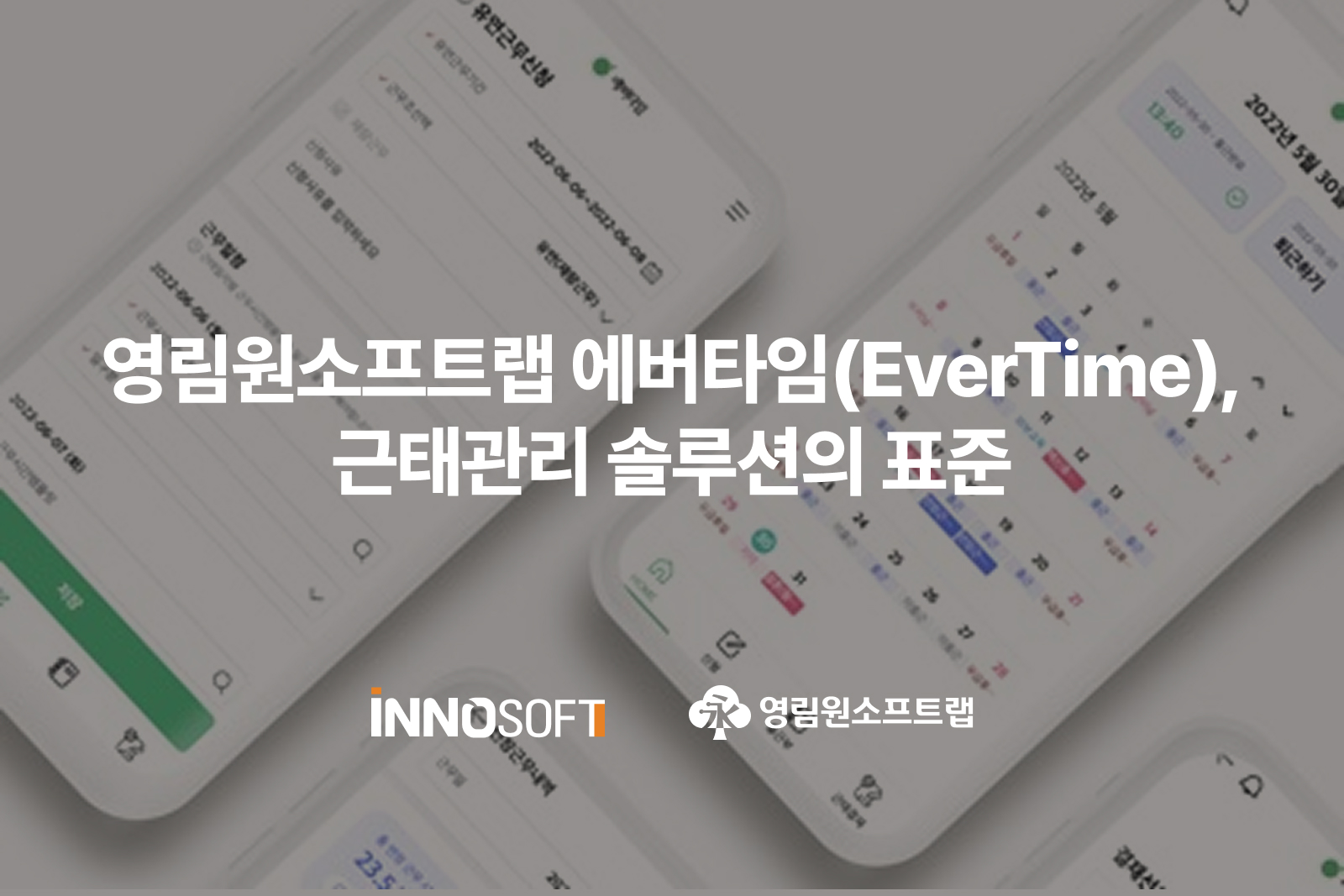 영림원소프트랩 에버타임 EverTime 근태관리 솔루션의 표준 영림원소프트랩 에버타임 EverTime 근태관리 솔루션의 표준