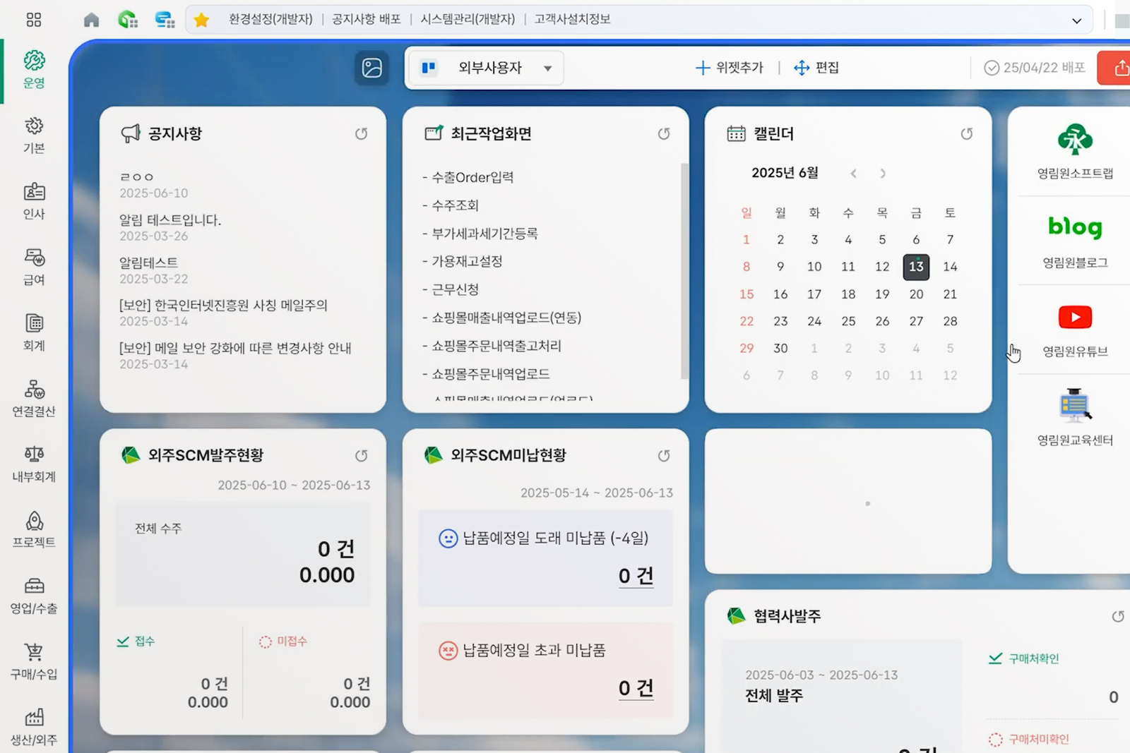 외부 사용자용 업무 위젯