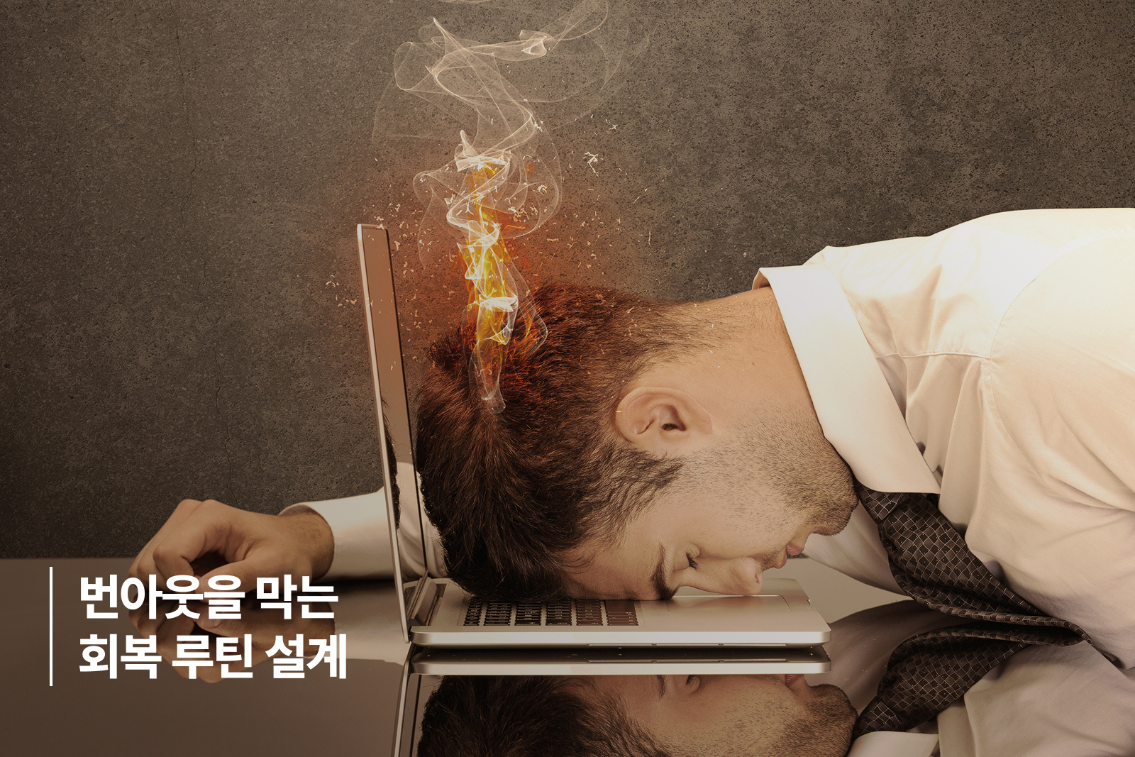 번아웃을 막는 나만의 회복 루틴 설계