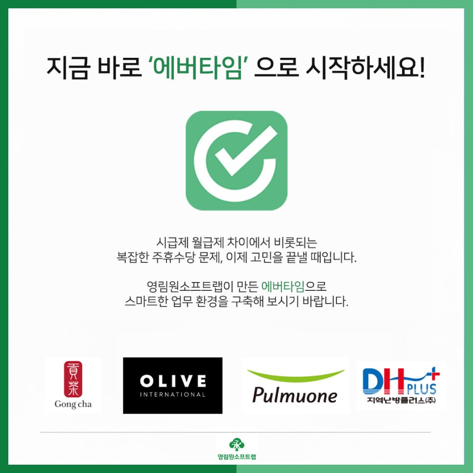 에버타임 도입 사례